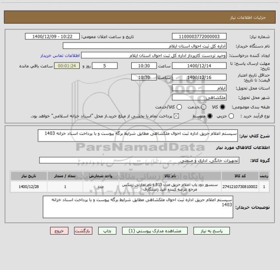استعلام سیستم اعلام حریق اداره ثبت احوال ملکشاهی مطابق شرایط برگه پیوست و با پرداخت اسناد خزانه 1403 