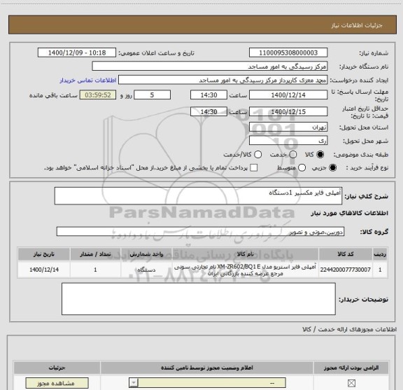 استعلام آمپلی فایر مکسیر 1دستگاه 