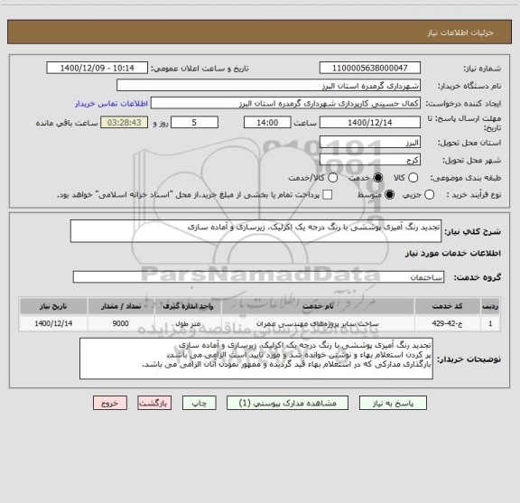 استعلام تجدید رنگ آمیزی پوششی با رنگ درجه یک اکرلیک، زیرسازی و آماده سازی