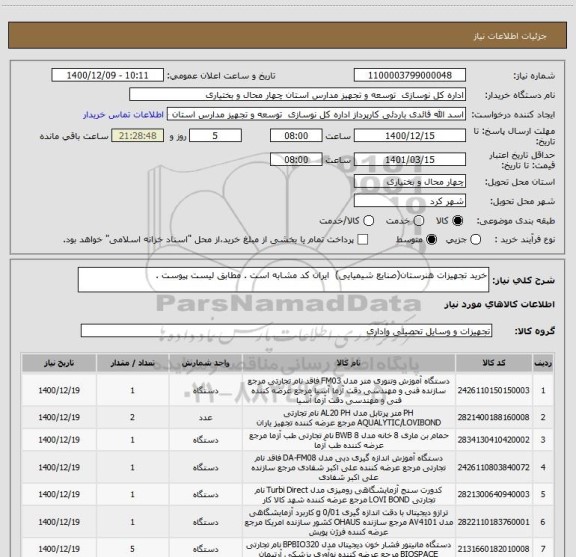 استعلام خرید تجهیزات هنرستان(صنایع شیمیایی)  ایران کد مشابه است . مطابق لیست پیوست .