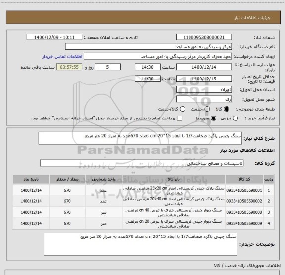 استعلام سنگ چینی پاگرد ضخامت1/7 با ابعاد cm 20*15 تعداد 670عدد به متراژ 20 متر مربع
