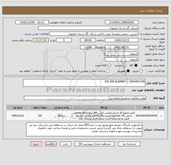 استعلام FILTER ELEMENT ( SEPARATOR)