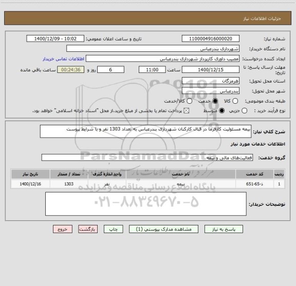استعلام بیمه مسئولیت کارفرما در قبال کارکنان شهرداری بندرعباس به تعداد 1303 نفر و با شرایط پیوست