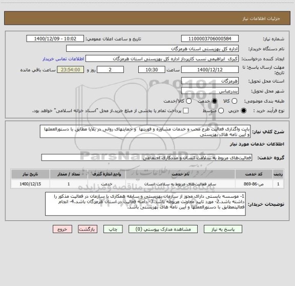 استعلام بابت واگذاری فعالیت طرح محب و خدمات مشاوره و فوریتها  و حمایتهای روانی در بلایا مطابق با دستورالعملها و آیین نامه های بهزیستی