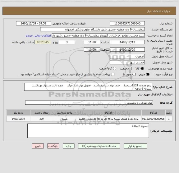 استعلام برنج هندی 1121سیمرغ    حتما برند سیمرغ باشد   تحویل درب انبار مرکز     مورد تایید مسئول بهداشت   تسویه 6 ماهه