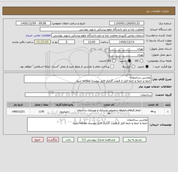 استعلام نقاشی ساختمان
حتما و حتما و حتما قبل از قیمت گذاری فایل پیوست مطالعه شود