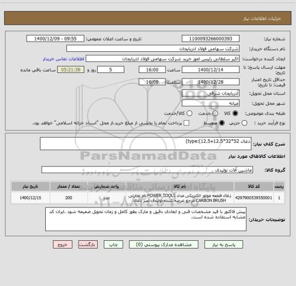 استعلام ذغال 52*32*type:(12.5+12.5)