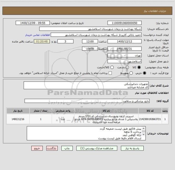 استعلام تجهیزات دندانپزشکی 
کد مشابه میباشد