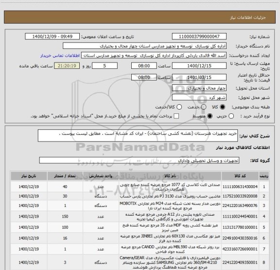 استعلام خرید تجهیزات هنرستان (نقشه کشی ساختمان) - ایران کد مشابه است . مطابق لیست پیوست .