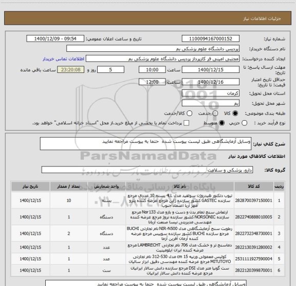 استعلام وسایل آزمایشگاهی طبق لیست پیوست شده  حتما به پیوست مراجعه نمایید