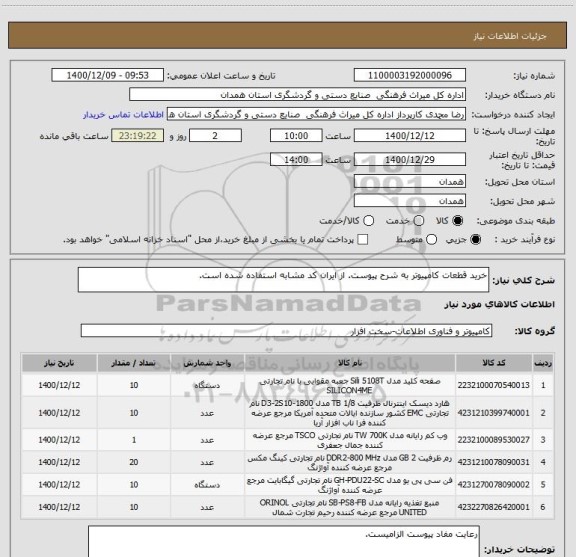استعلام خرید قطعات کامپیوتر به شرح پیوست. از ایران کد مشابه استفاده شده است.