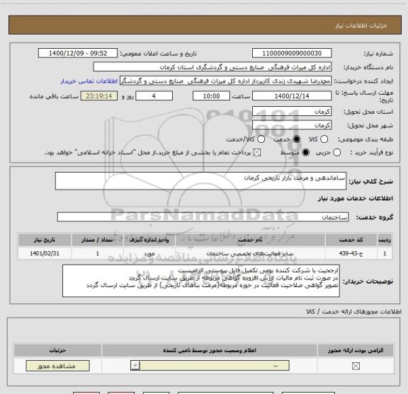 استعلام ساماندهی و مرمت بازار تاریخی کرمان
