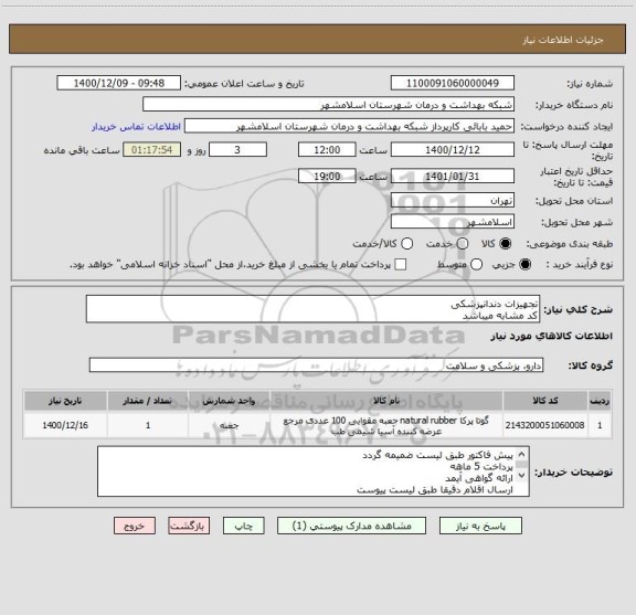 استعلام تجهیزات دندانپزشکی 
کد مشابه میباشد