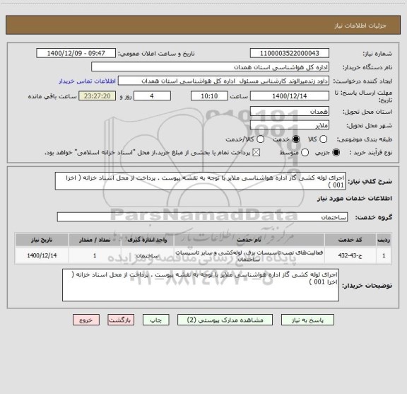 استعلام اجرای لوله کشی گاز اداره هواشناسی ملایر با توجه به نقشه پیوست . پرداخت از محل اسناد خزانه ( اخزا 001 )