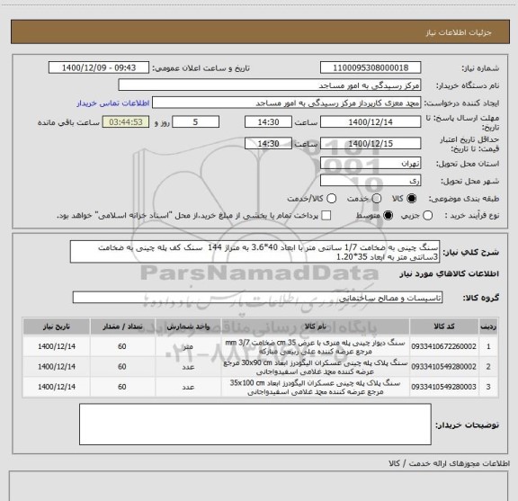 استعلام سنگ چینی به ضخامت 1/7 سانتی متر با ابعاد 40*3.6 به متراژ 144  سنک کف پله چینی به ضخامت 3سانتی متر به ابعاد 35*1.20