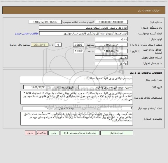 استعلام سیستم بایگانی ریلی فلزی متحرک مکانیکال
