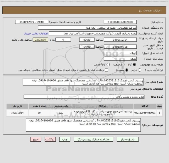 استعلام پیستون کامل موتورPN:042533131013 با کارشناس هماهنگ شود آقای مایلی 09194101066. ایران کدجهت تشابه است  نحوه پرداخت سه ماه اداری است
