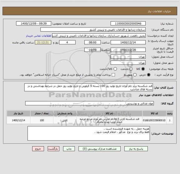 استعلام قند شکسته برند نام آوران تاریخ تولید روز 100 بسته 5 کیلویی و تاریخ تولید روز حمل در شرایط بهداشتی و در بسته های مناسب