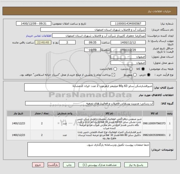 استعلام شیرفشارشکن سایز 63 و80 میلیمتر ازهرمورد 2 عدد -ایران کدمشابه