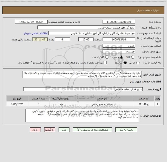 استعلام اجاره یک دستگاه گریدر کوماتسو 705 یا دستگاه  مشابه مورد تایید دستگاه نظارت جهت مرمت و نگهداری  راه های عشایری بصورت پراکنده شهرستان  لارستان
