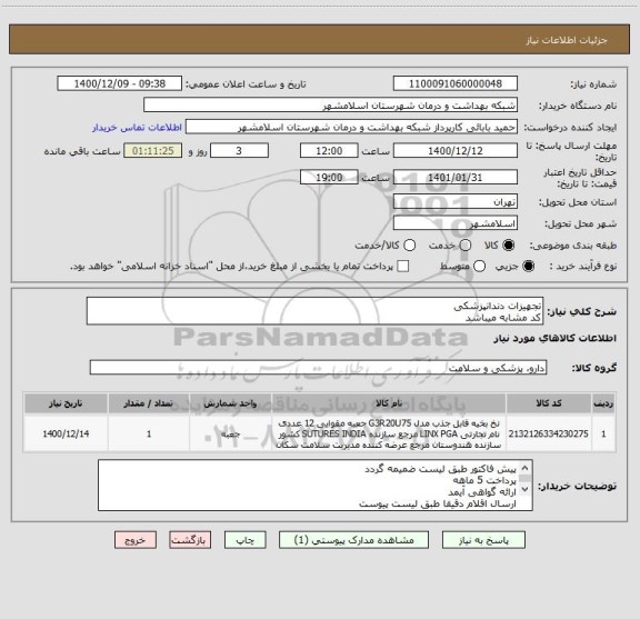 استعلام تجهیزات دندانپزشکی
کد مشابه میباشد