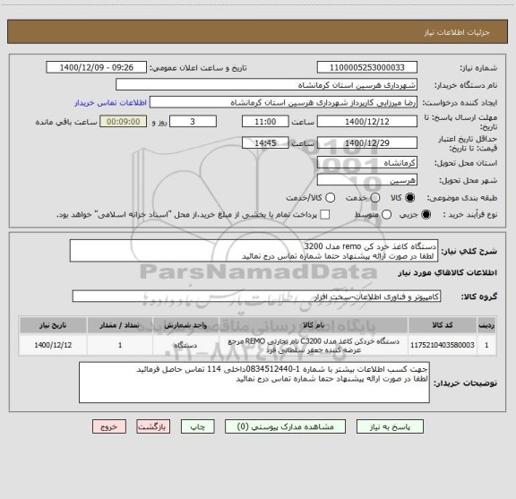 استعلام دستگاه کاغذ خرد کن remo مدل 3200
 لطفا در صورت ارائه پیشنهاد حتما شماره تماس درج نمائید
