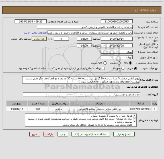استعلام پودر کافی میکس 3 در 1 ساشه 20 گرمی برند نستله 40 بسته 20 عددی و دو قلم کالای دیگر طبق لیست پیوست( فقط برای برند و نوع  مذکور ، اعلام قیمت شود .)