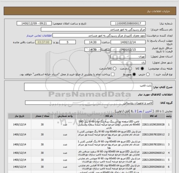 استعلام بابت لامپ