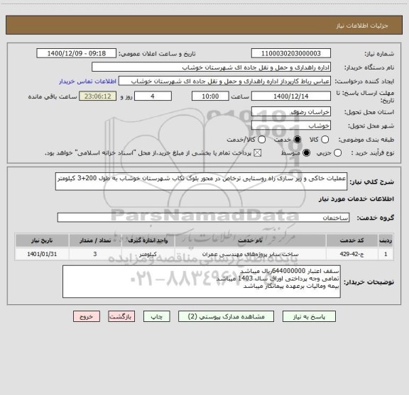 استعلام عملیات خاکی و زیر سازی راه روستایی ترخاص در محور بلوک تکاب شهرستان خوشاب به طول 200+3 کیلومتر