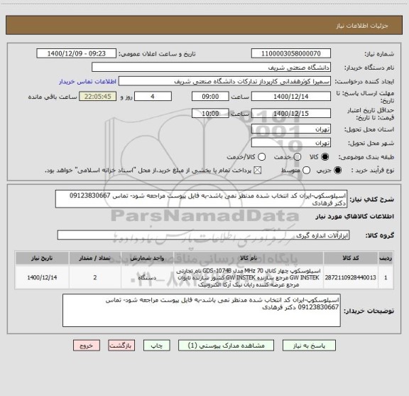 استعلام اسیلوسکوپ-ایران کد انتخاب شده مدنظر نمی باشد-به فایل پیوست مراجعه شود- تماس 09123830667 دکتر فرهادی