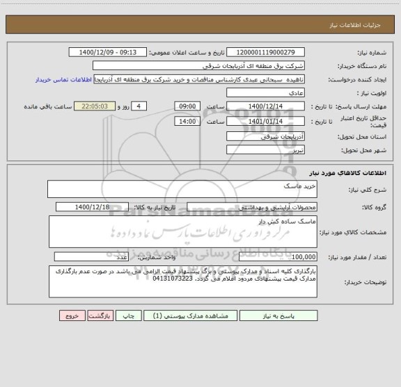استعلام خرید ماسک