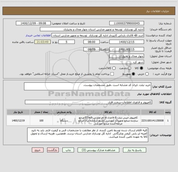 استعلام خرید تبلت .ایران کد مشابه است .طبق مشخصات پیوست.