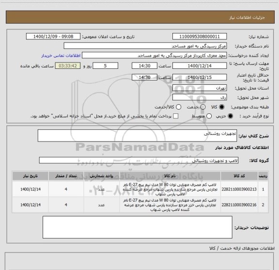 استعلام تجهیزات روشنائی