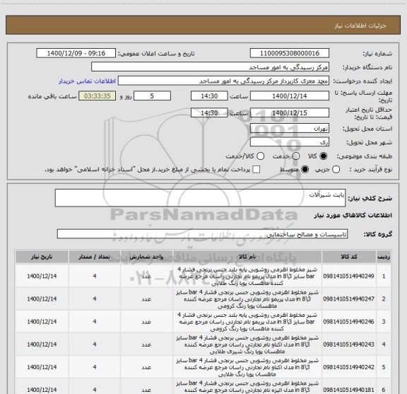 استعلام بابت شیرآلات