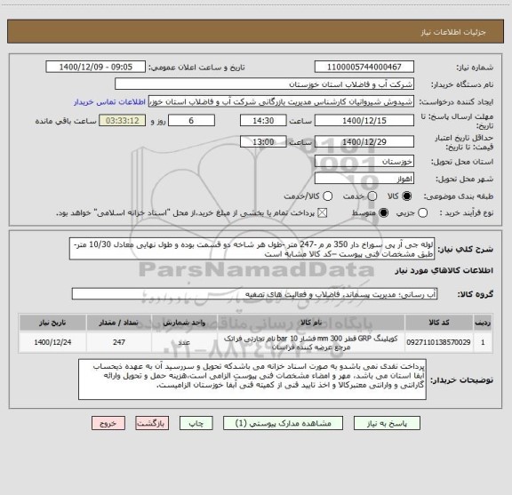 استعلام لوله جی آر پی سوراخ دار 350 م م -247 متر -طول هر شاخه دو قسمت بوده و طول نهایی معادل 10/30 متر- طبق مشخصات فنی پیوست –کد کالا مشابه است