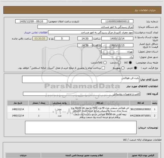 استعلام بابت فن هواکش