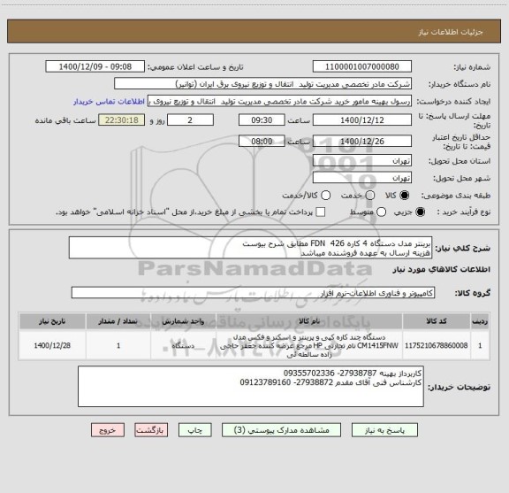استعلام برینتر مدل دستگاه 4 کاره 426  FDN مطابق شرح ‍‍بیوست 
هزینه ارسال به عهده فروشنده میباشد