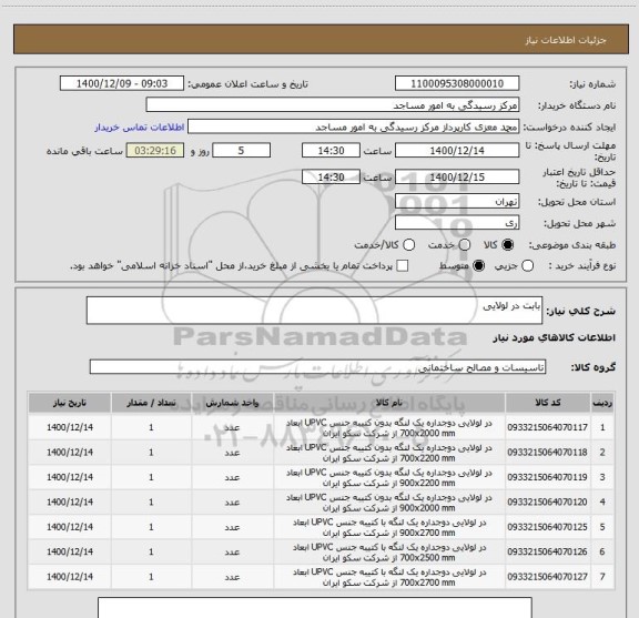 استعلام بابت در لولایی 