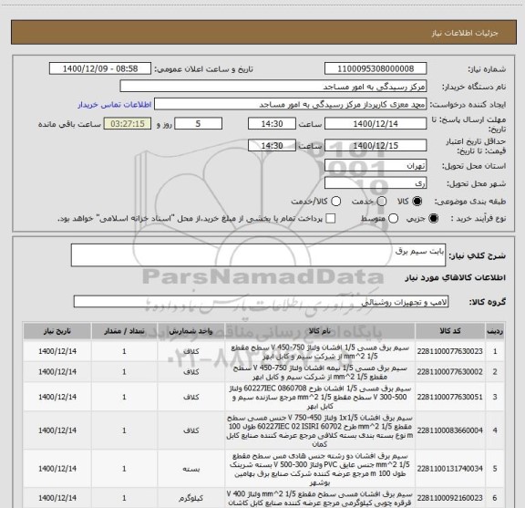 استعلام بابت سیم برق