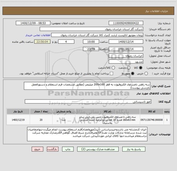 استعلام سه راهی نامساوی الکتروفیوژن به قطر 200x160 میلیمتر (مطابق مشخصات فرم استعلام و دستورالعمل بازرسی پیوست)