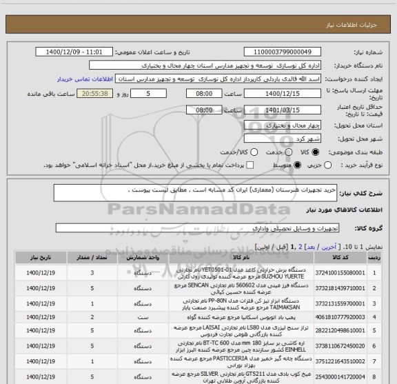 استعلام خرید تجهیزات هنرستان (معماری) ایران کد مشابه است . مطابق لیست پیوست .