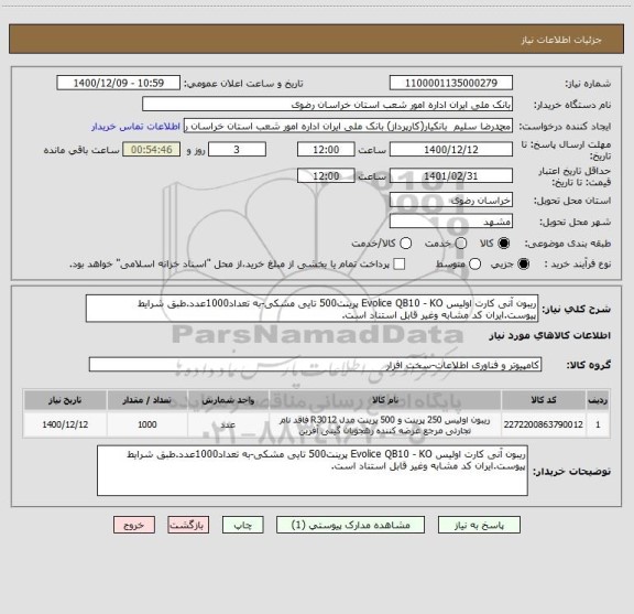 استعلام ریبون آنی کارت اولیس Evolice QB10 - KO پرینت500 تایی مشکی-به تعداد1000عدد.طبق شرایط پیوست.ایران کد مشابه وغیر قابل استناد است.