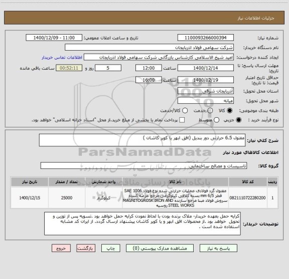 استعلام مفتول 6.5 حرارتی دور بندیل (افق ابهر یا کویر کاشان )