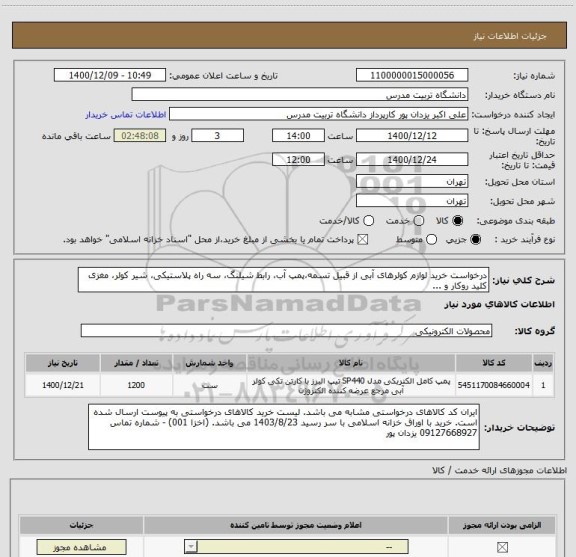 استعلام درخواست خرید لوازم کولرهای آبی از قبیل تسمه،پمپ آب، رابط شیلنگ، سه راه پلاستیکی، شیر کولر، مغزی کلید روکار و ... 