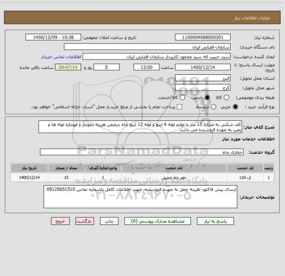 استعلام کف شکنی به متراژه 15 متر با لوازم لوله 4 اینچ و لوله 12 اینچ چاه درضمن هزینه دمونتاژ و مونتاژه لوله ها و پمپ به عهده فروشنده می باشد 