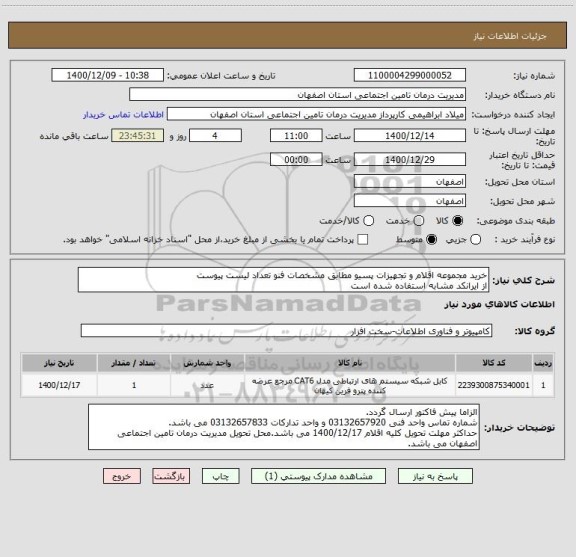استعلام خرید مجموعه اقلام و تجهیزات پسیو مطابق مشخصات فنو تعداد لیست پیوست
از ایرانکد مشابه استفاده شده است