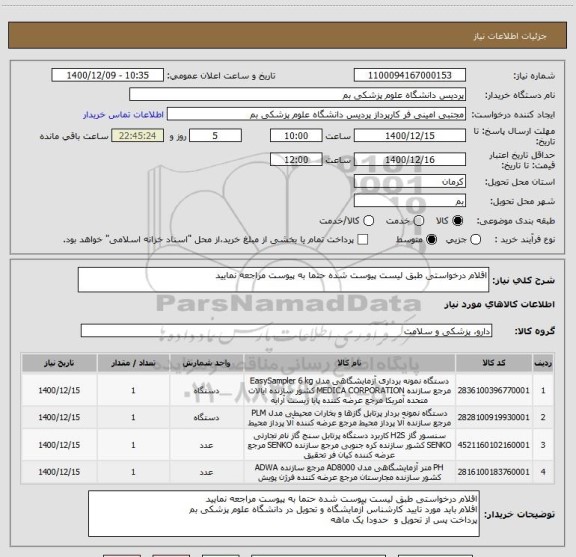 استعلام اقلام درخواستی طبق لیست پیوست شده حتما به پیوست مراجعه نمایید