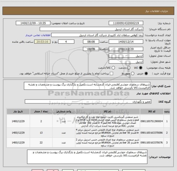 استعلام شیرهای سماوری جوشی/فلنجی-ایران کدمشابه است.تکمیل و بارگذاری برگ پیوست و مشخصات و نقشه الزامیست.کالا بازرسی خواهد شد.