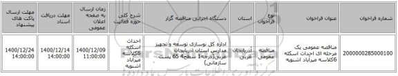 مناقصه عمومی یک مرحله ای احداث اسکله 6کلاسه میرآباد اشنویه