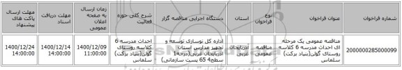 مناقصه عمومی یک مرحله ای احداث مدرسه 6 کلاسه روستای گولن(بنیاد برکت) سلماس